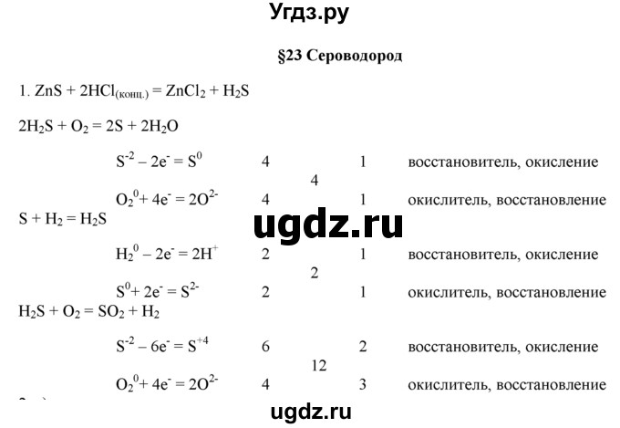 ГДЗ (Решебник) по химии 9 класс И.И. Новошинский / §23-№ / 1