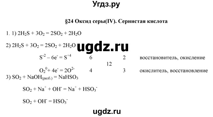 ГДЗ (Решебник) по химии 9 класс И.И. Новошинский / §24-№ / 1