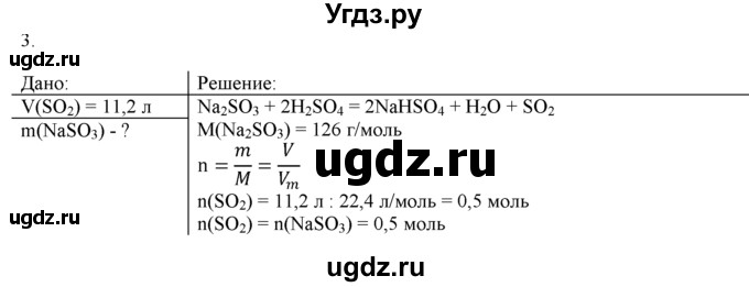 ГДЗ (Решебник) по химии 9 класс И.И. Новошинский / §24-№ / 3