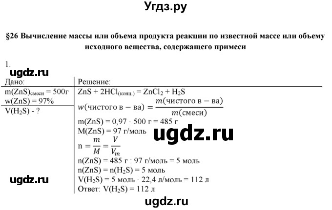 ГДЗ (Решебник) по химии 9 класс И.И. Новошинский / §26-№ / 1