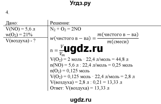 ГДЗ (Решебник) по химии 9 класс И.И. Новошинский / §27-№ / 4