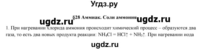 ГДЗ (Решебник) по химии 9 класс И.И. Новошинский / §28-№ / 1