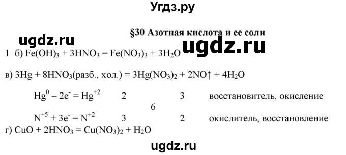 ГДЗ (Решебник) по химии 9 класс И.И. Новошинский / §30-№ / 1