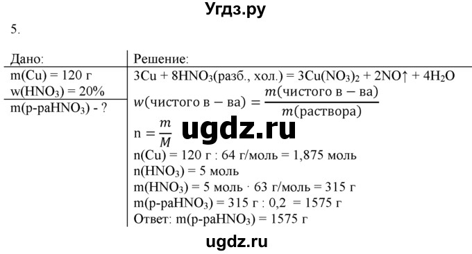 ГДЗ (Решебник) по химии 9 класс И.И. Новошинский / §30-№ / 5
