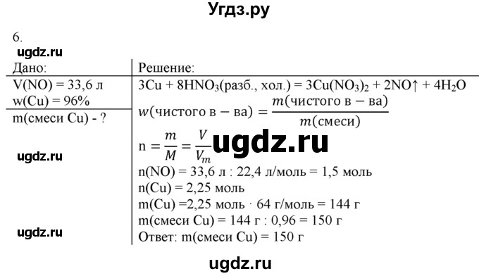 ГДЗ (Решебник) по химии 9 класс И.И. Новошинский / §30-№ / 6