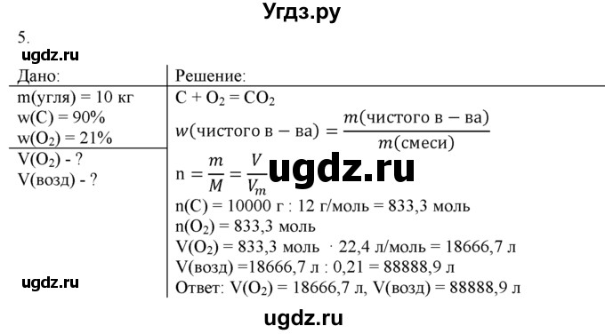 ГДЗ (Решебник) по химии 9 класс И.И. Новошинский / §33-№ / 5