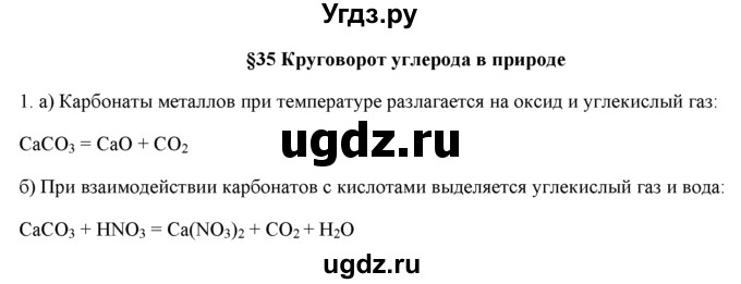 ГДЗ (Решебник) по химии 9 класс И.И. Новошинский / §35-№ / 1