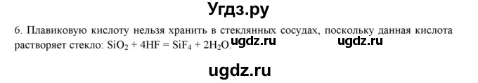 ГДЗ (Решебник) по химии 9 класс И.И. Новошинский / §36-№ / 6