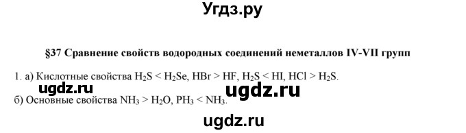 ГДЗ (Решебник) по химии 9 класс И.И. Новошинский / §37-№ / 1