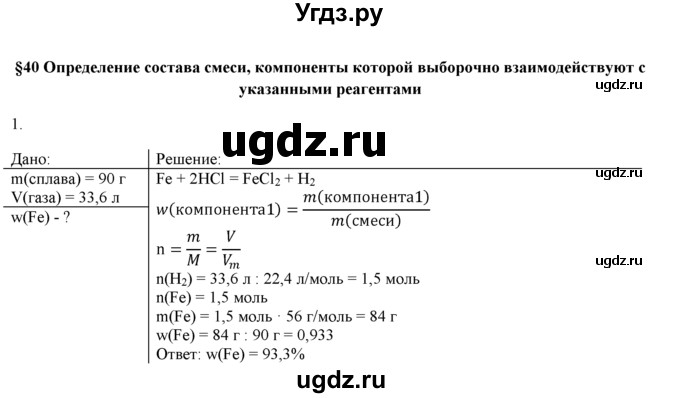 ГДЗ (Решебник) по химии 9 класс И.И. Новошинский / §40-№ / 1
