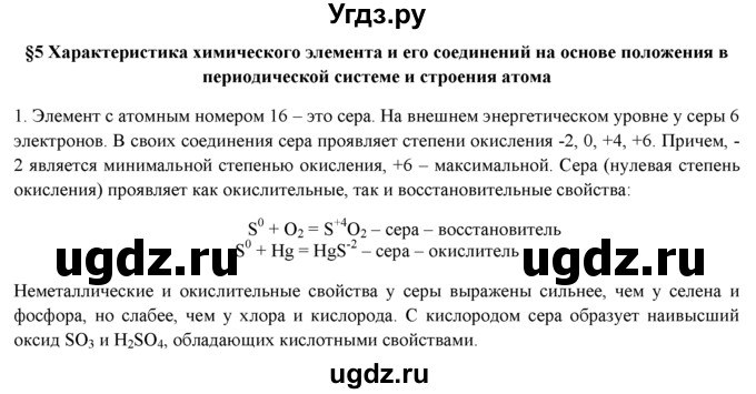 ГДЗ (Решебник) по химии 9 класс И.И. Новошинский / §5-№ / 1