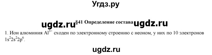 ГДЗ (Решебник) по химии 9 класс И.И. Новошинский / §41-№ / 1
