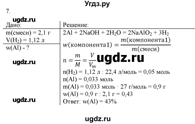 ГДЗ (Решебник) по химии 9 класс И.И. Новошинский / §41-№ / 7
