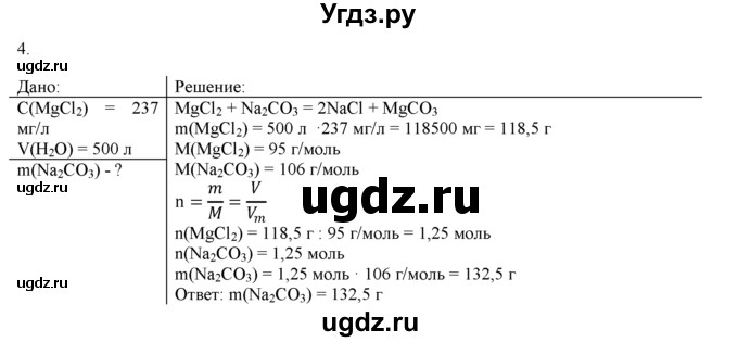 ГДЗ (Решебник) по химии 9 класс И.И. Новошинский / §43-№ / 4