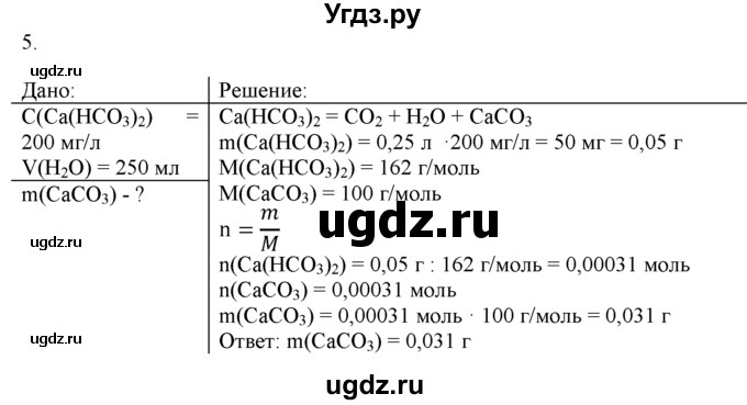 ГДЗ (Решебник) по химии 9 класс И.И. Новошинский / §43-№ / 5
