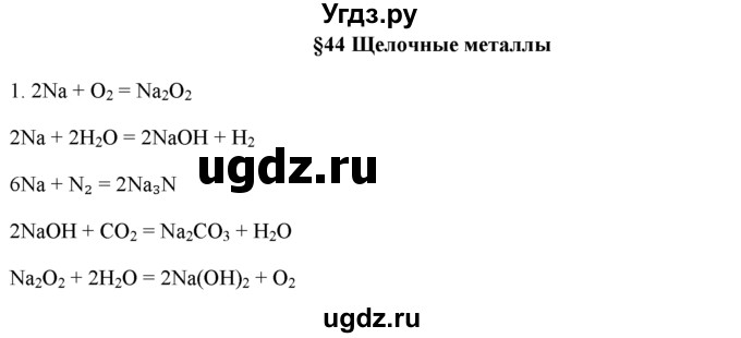 ГДЗ (Решебник) по химии 9 класс И.И. Новошинский / §44-№ / 1
