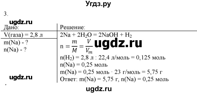 ГДЗ (Решебник) по химии 9 класс И.И. Новошинский / §44-№ / 3