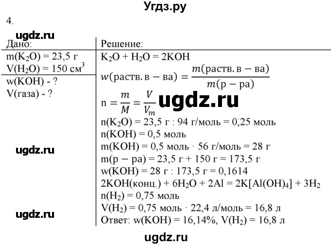 ГДЗ (Решебник) по химии 9 класс И.И. Новошинский / §44-№ / 4