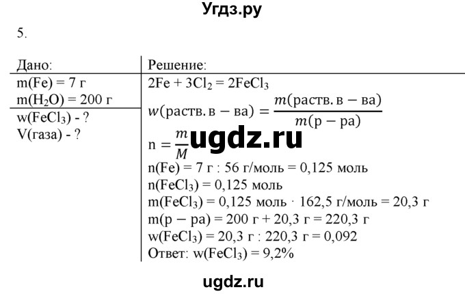 ГДЗ (Решебник) по химии 9 класс И.И. Новошинский / §45-№ / 5