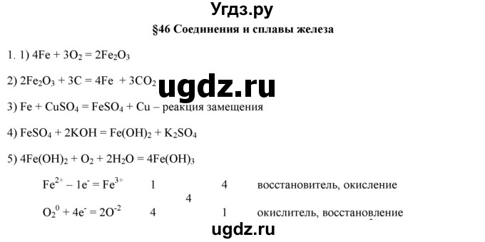 ГДЗ (Решебник) по химии 9 класс И.И. Новошинский / §46-№ / 1