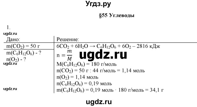 ГДЗ (Решебник) по химии 9 класс И.И. Новошинский / §55-№ / 1