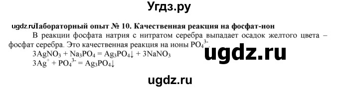 ГДЗ (Решебник) по химии 9 класс И.И. Новошинский / лабораторный опыт-№ / 10
