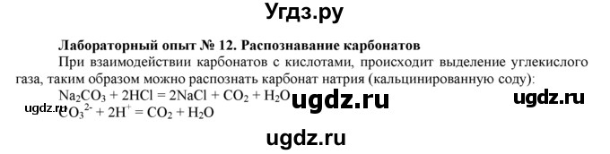 ГДЗ (Решебник) по химии 9 класс И.И. Новошинский / лабораторный опыт-№ / 12