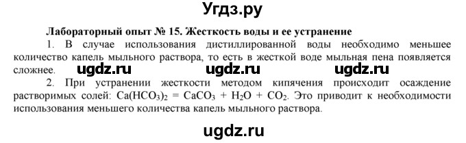 ГДЗ (Решебник) по химии 9 класс И.И. Новошинский / лабораторный опыт-№ / 15