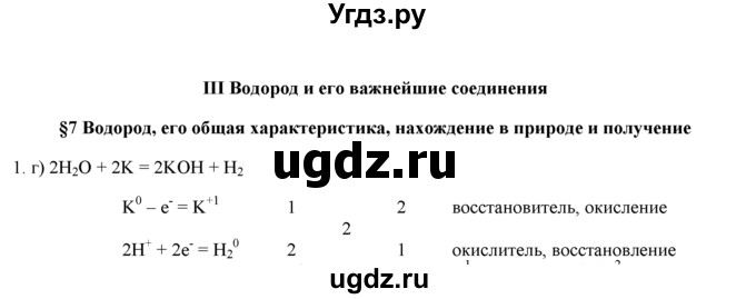 ГДЗ (Решебник) по химии 9 класс И.И. Новошинский / §7-№ / 1