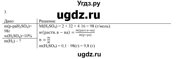 ГДЗ (Решебник) по химии 9 класс И.И. Новошинский / §7-№ / 3