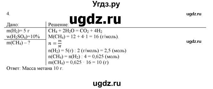 ГДЗ (Решебник) по химии 9 класс И.И. Новошинский / §7-№ / 4