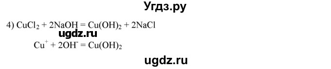 ГДЗ (Решебник) по химии 9 класс И.И. Новошинский / §8-№ / 4(продолжение 2)