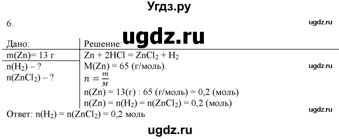 ГДЗ (Решебник) по химии 9 класс И.И. Новошинский / §8-№ / 6