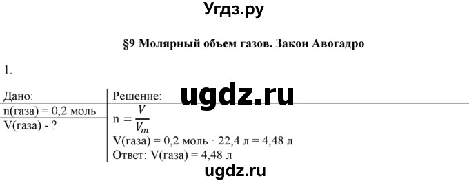 ГДЗ (Решебник) по химии 9 класс И.И. Новошинский / §9-№ / 1