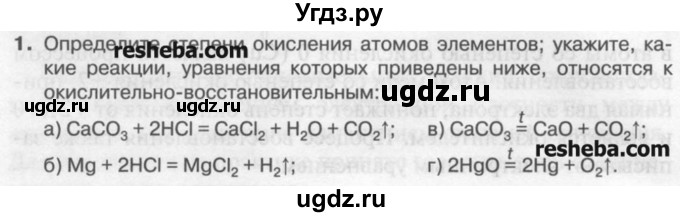 ГДЗ (Учебник) по химии 9 класс И.И. Новошинский / §1-№ / 1