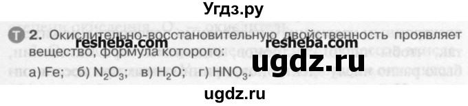 ГДЗ (Учебник) по химии 9 класс И.И. Новошинский / §2-№ / 2