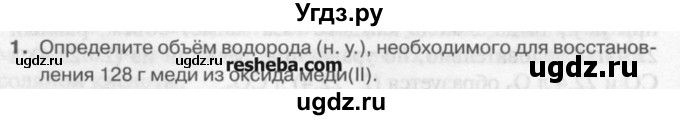ГДЗ (Учебник) по химии 9 класс И.И. Новошинский / §11-№ / 1