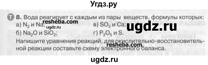 ГДЗ (Учебник) по химии 9 класс И.И. Новошинский / §12-№ / 8