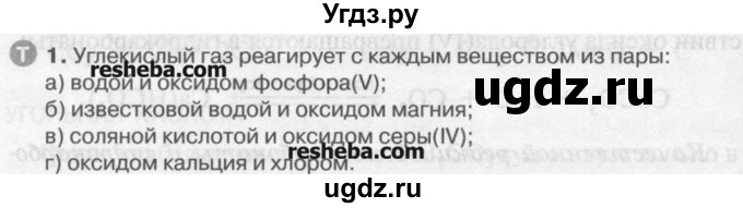 ГДЗ (Учебник) по химии 9 класс И.И. Новошинский / §34-№ / 1
