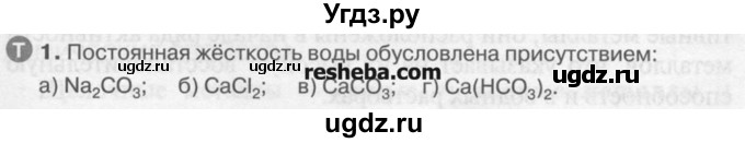 ГДЗ (Учебник) по химии 9 класс И.И. Новошинский / §43-№ / 1