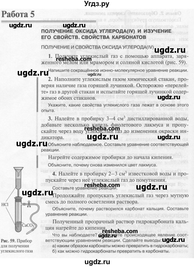ГДЗ (Учебник) по химии 9 класс И.И. Новошинский / практическая работа-№ / 5