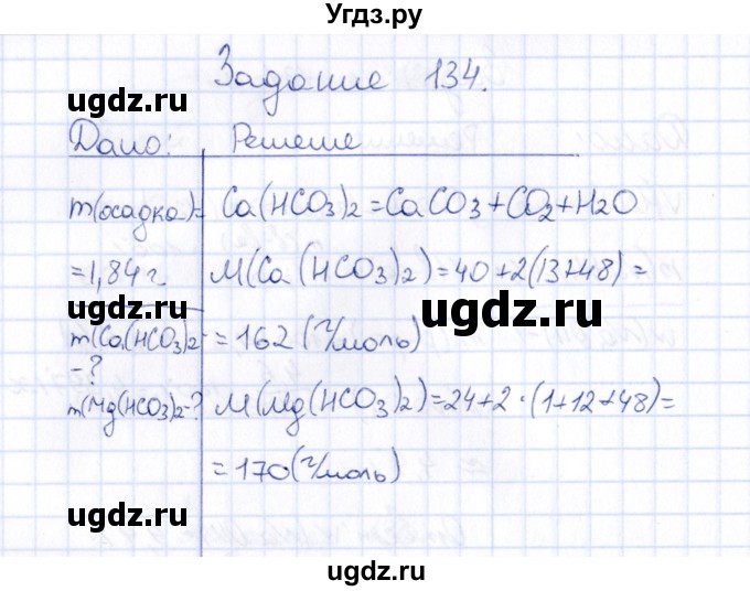ГДЗ (Решебник) по химии 9 класс (рабочая тетрадь) Н.И. Габрусева / упражнение / 134