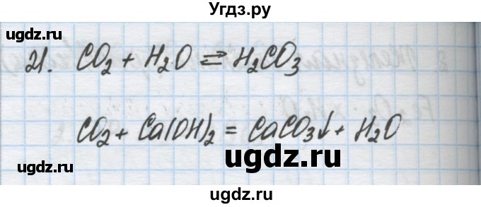 ГДЗ (Решебник) по химии 9 класс Гузей Л.С. / глава 19 / § 19.10 / 21
