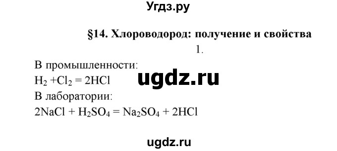 ГДЗ (Решебник к учебнику 2016) по химии 9 класс Г.Е. Рудзитис / §14 / 1