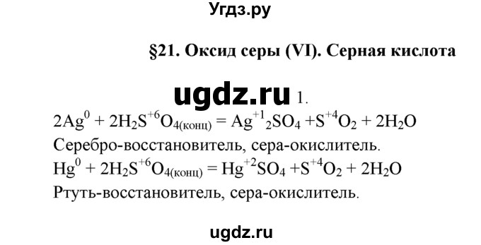 ГДЗ (Решебник к учебнику 2016) по химии 9 класс Г.Е. Рудзитис / §21 / 1