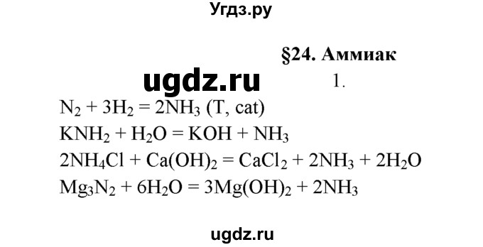 ГДЗ (Решебник к учебнику 2016) по химии 9 класс Г.Е. Рудзитис / §24 / 1