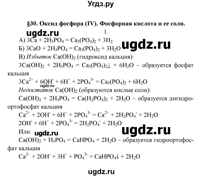 ГДЗ (Решебник к учебнику 2016) по химии 9 класс Г.Е. Рудзитис / §30 / 1