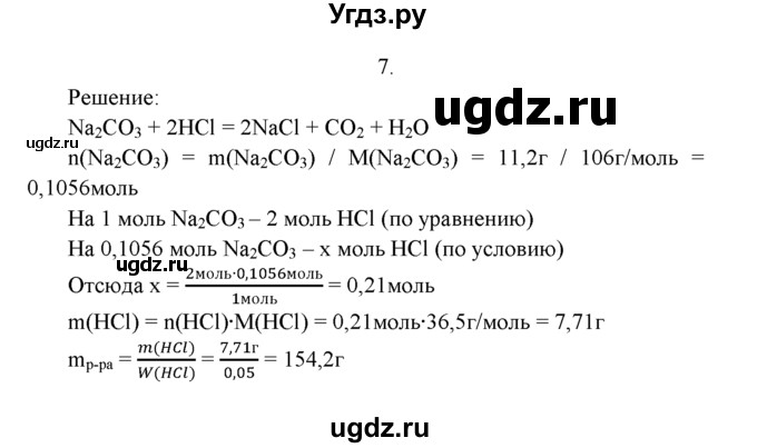 ГДЗ (Решебник к учебнику 2016) по химии 9 класс Г.Е. Рудзитис / §32 / 7