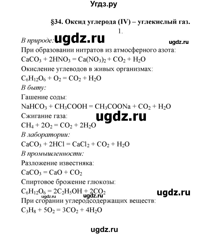 ГДЗ (Решебник к учебнику 2016) по химии 9 класс Г.Е. Рудзитис / §34 / 1