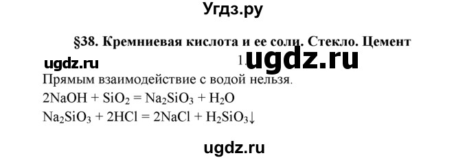 ГДЗ (Решебник к учебнику 2016) по химии 9 класс Г.Е. Рудзитис / §38 / 1